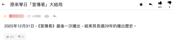《宣傳易》播足29年無預警停播（截圖：連登討論區）