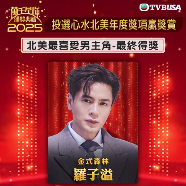 萬千星輝2025｜新增北美視帝視后賽果提早公佈！佘詩曼大熱首封北美視后