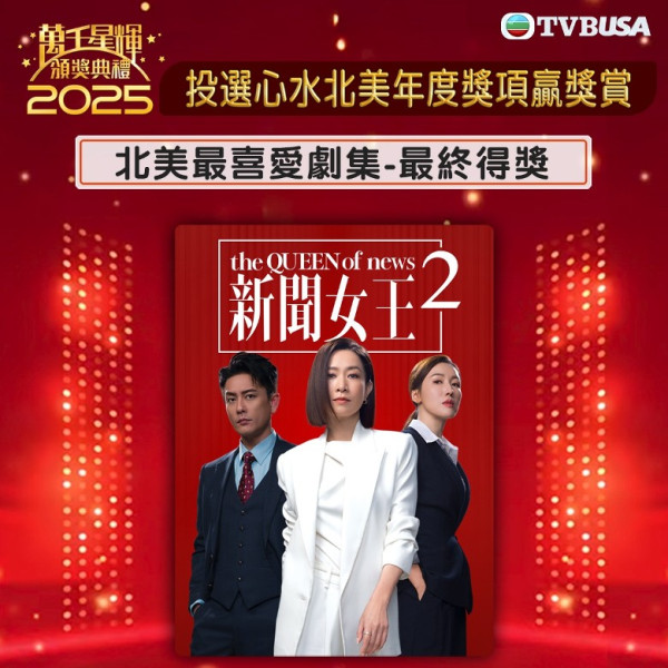 萬千星輝2025｜新增北美視帝視后賽果提早公佈！佘詩曼大熱首封北美視后