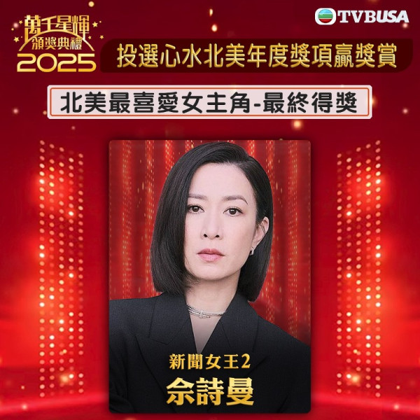 萬千星輝2025｜新增北美視帝視后賽果提早公佈！佘詩曼大熱首封北美視后