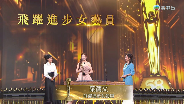 萬千星輝2025｜葉蒨文極高人氣勇奪飛躍進步女藝員 入行10年台上放閃多謝男友GM