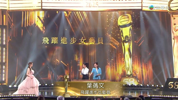 萬千星輝2025｜葉蒨文極高人氣勇奪飛躍進步女藝員 入行10年台上放閃多謝男友GM
