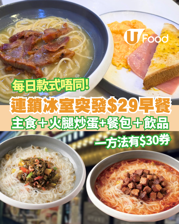 連鎖冰室突發$29歎主食＋火腿炒蛋/餐包＋熱飲 每日款式不同！一方法再有$30券 (附優惠詳情)