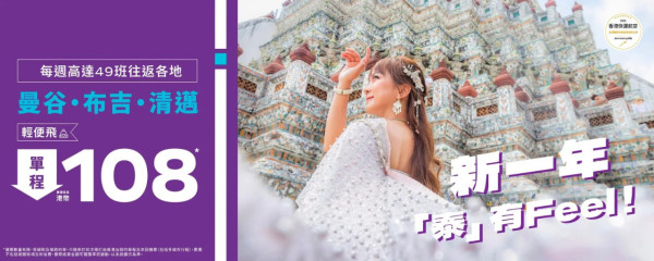 HK Express泰國機票限時優惠!8起飛曼谷、布吉、清邁