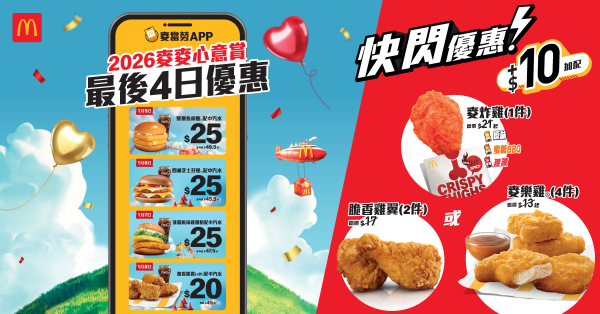 麥當勞一連4日推$10優惠!跟餐加$10嘆脆香雞翼/麥樂雞/麥炸雞!必食$25菠蘿脆辣雞腿飽配中汽水