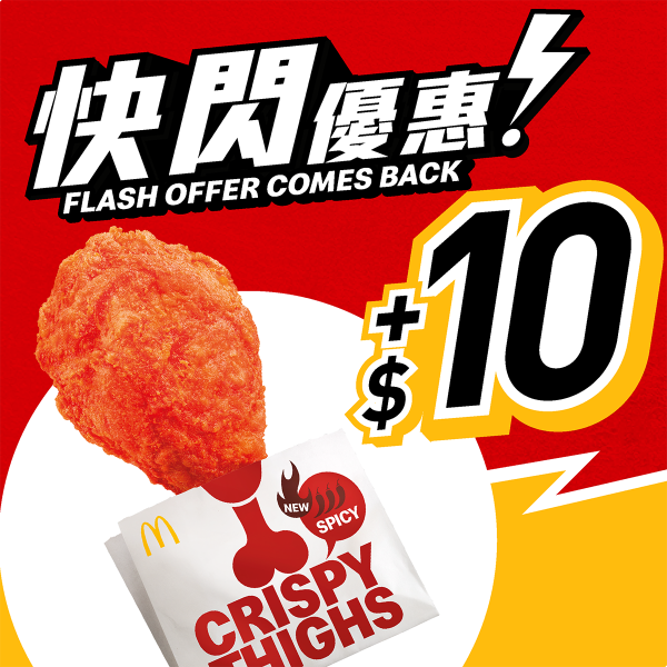 麥當勞一連4日推$10優惠！跟餐加$10嘆脆香雞翼/麥樂雞/麥炸雞！必食$25菠蘿脆辣雞腿飽配中汽水