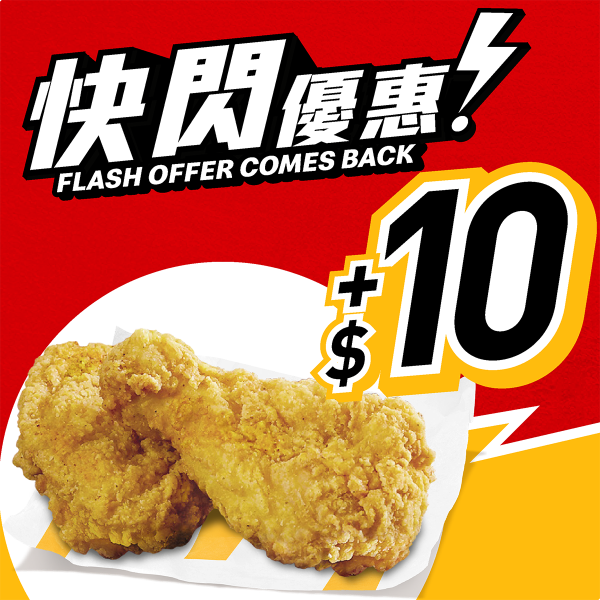 麥當勞一連4日推$10優惠！跟餐加$10嘆脆香雞翼/麥樂雞/麥炸雞！必食$25菠蘿脆辣雞腿飽配中汽水
