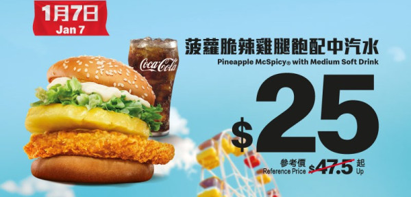 麥當勞一連4日推$10優惠！跟餐加$10嘆脆香雞翼/麥樂雞/麥炸雞！必食$25菠蘿脆辣雞腿飽配中汽水