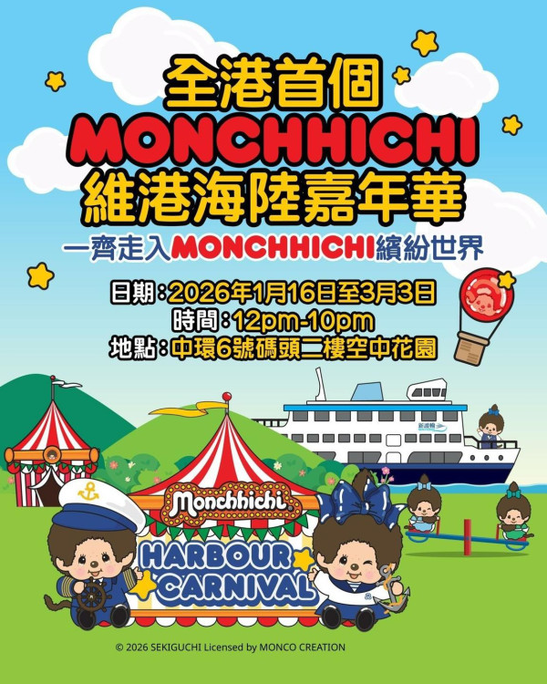 Monchhichi X 維港 海陸嘉年華登陸中環 2000呎巨型迷宮/8米高巨型公仔/香港限定主題渡輪