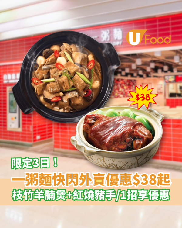 一粥麵快閃外賣優惠$38起！枝竹羊腩煲＋紅燒豬手$38起／教你1招即享優惠