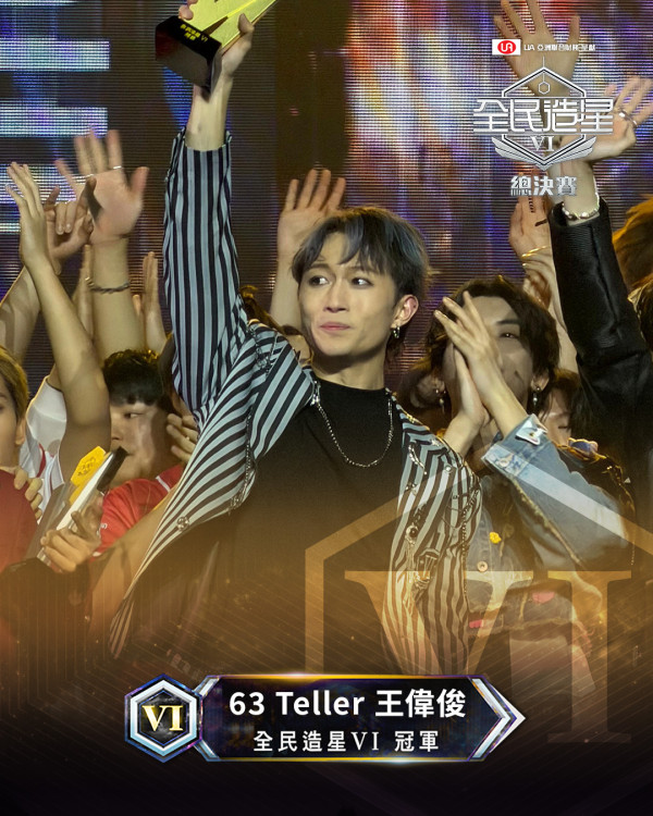 全民造星6冠軍｜Teller王偉俊27歲決賽逆襲成功奪冠！獲導師Gin Lee一直睇好   舞蹈實力曾被批很弱