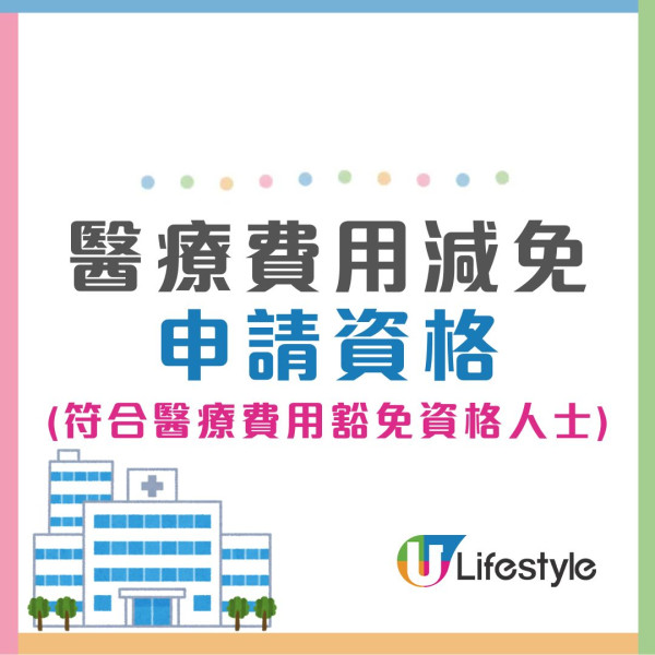 醫療費用減免懶人包︱每年上限1萬元 有效期延至18個月免重審！一文看清申請資格/入息及資產上限