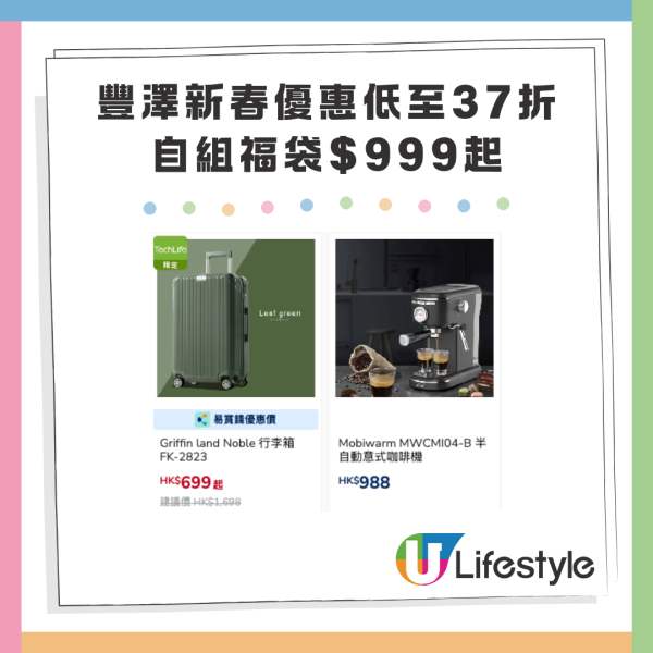 豐澤新春優惠低至37折 自組福袋$999 起買齊智能手錶家電 4K電視耳機破低價發售