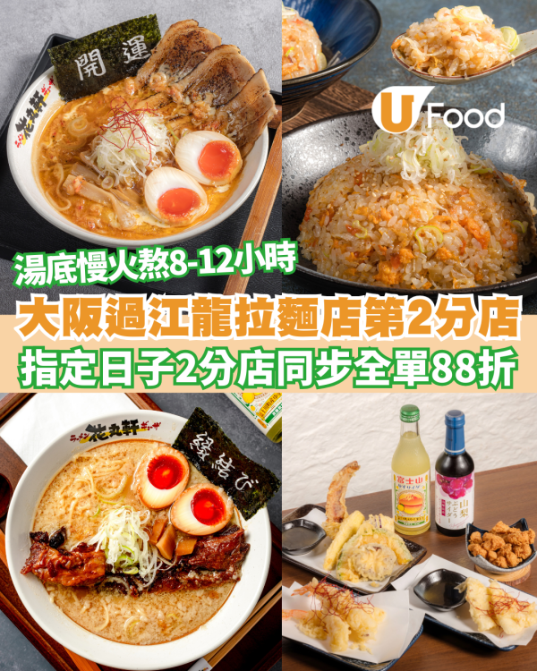 花丸軒日本大阪過江龍拉麵店第2分店！新店突發全單88折 必試限定櫻花蝦湯拉麵／招牌啫喱豬軟骨