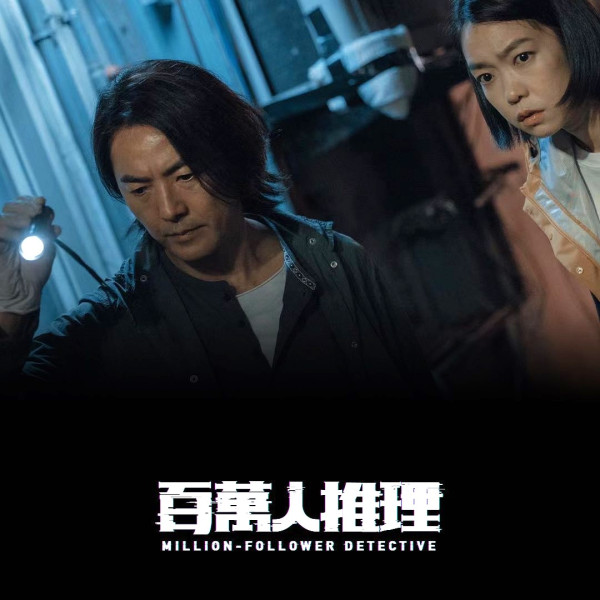 百萬人推理線上看｜鄭伊健首演Netflix台劇5大看點 與婁峻碩蔡凡熙同場飆戲！附演員陣容/集數更新時間