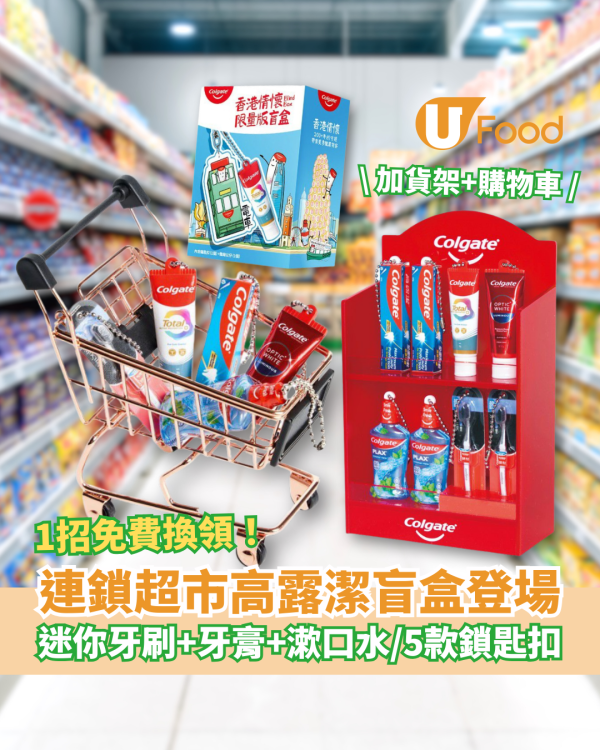 惠康及百佳超市「高露潔迷你盲盒」新登場！超可愛牙膏/牙刷/漱口水掛飾 教1招免費換領全套