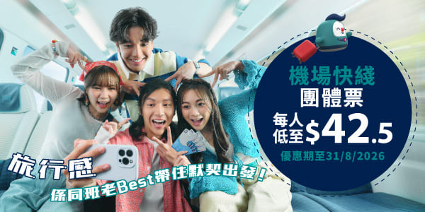 機場快綫優惠|機場快綫最新6大優惠 長者半價/小童免費!指定8日送免費機票/機場快綫車票!