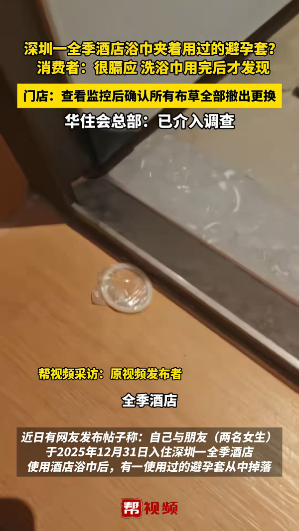 北上注意|深圳知名酒店浴巾驚見安全套!女住客沖涼抹身後才發現 網民:從來不用酒店毛巾