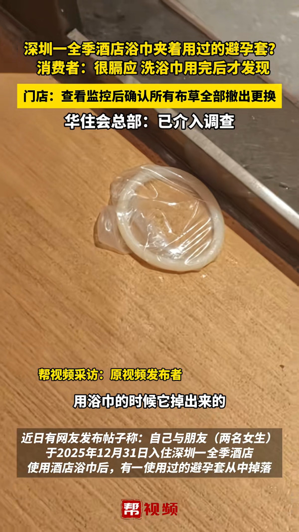北上注意|深圳知名酒店浴巾驚見安全套!女住客沖涼抹身後才發現 網民:從來不用酒店毛巾
