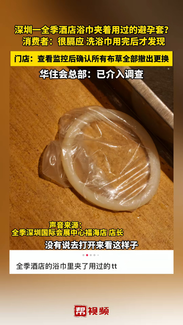北上注意|深圳知名酒店浴巾驚見安全套!女住客沖涼抹身後才發現 網民:從來不用酒店毛巾
