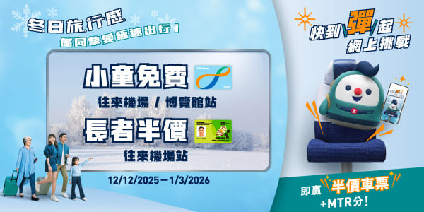 機場快綫優惠|機場快綫最新6大優惠 長者半價/小童免費!指定8日送免費機票/機場快綫車票!