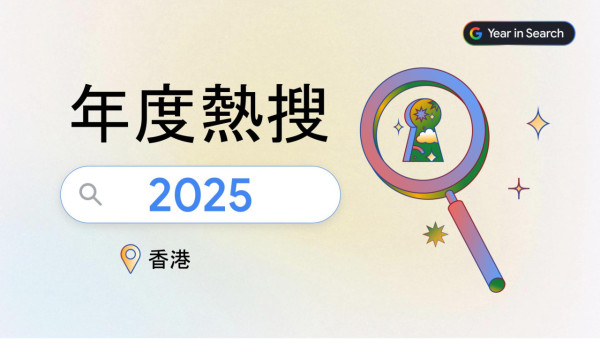 Google 香港 2025 搜尋榜出爐 AI 工具霸四席 潮語「67」、「冷傲退基佬」又點解？