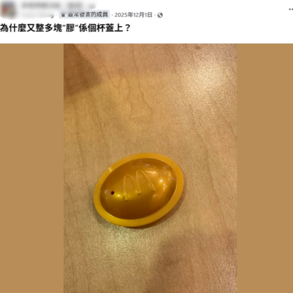 麥當勞杯蓋有「神秘機關」？以為係垃圾 前員工揭隱藏功能：原來咁樣用