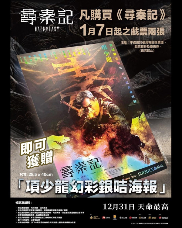 《尋秦記》電影版入場送鐳射珍藏閃卡/項少龍幻彩海報！3大院線特典攻略一覽