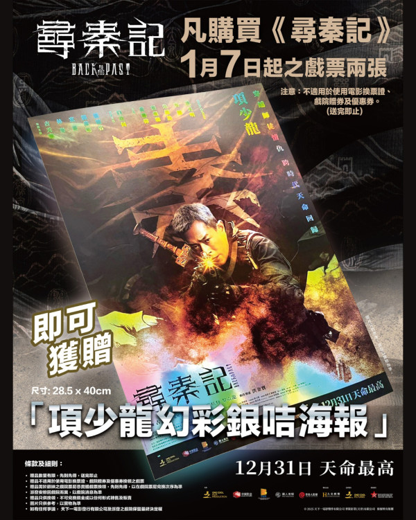 《尋秦記》電影版入場送鐳射珍藏閃卡/項少龍幻彩海報！3大院線特典攻略一覽