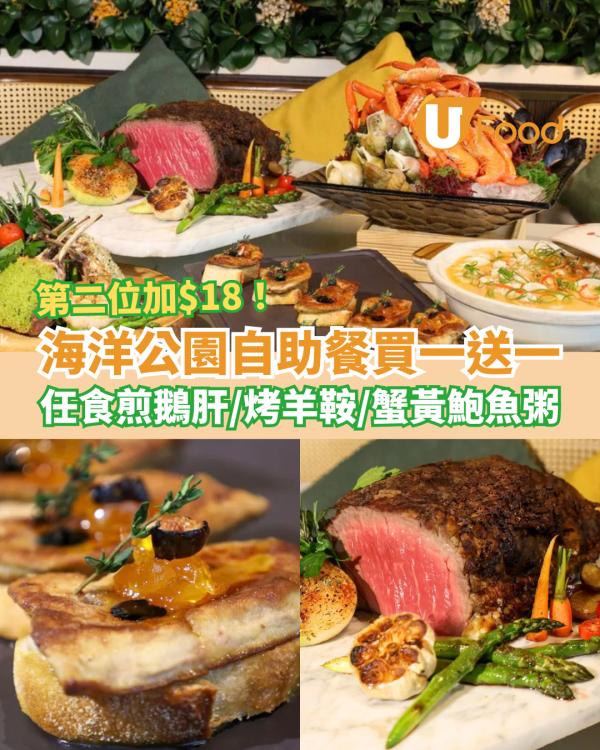 自助餐優惠｜海洋公園自助餐快閃買一送一、第二位$18！任食煎鵝肝/烤羊鞍/蟹黃鮑魚粥 (搶購攻略+連結)