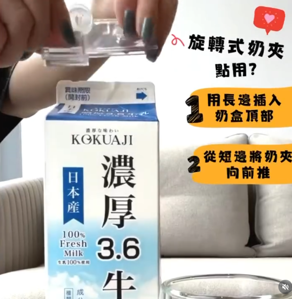 牛奶飲唔晒怕變味？日本主婦激推$24「封口神器」一夾即變密封蓋防漏兼保鮮