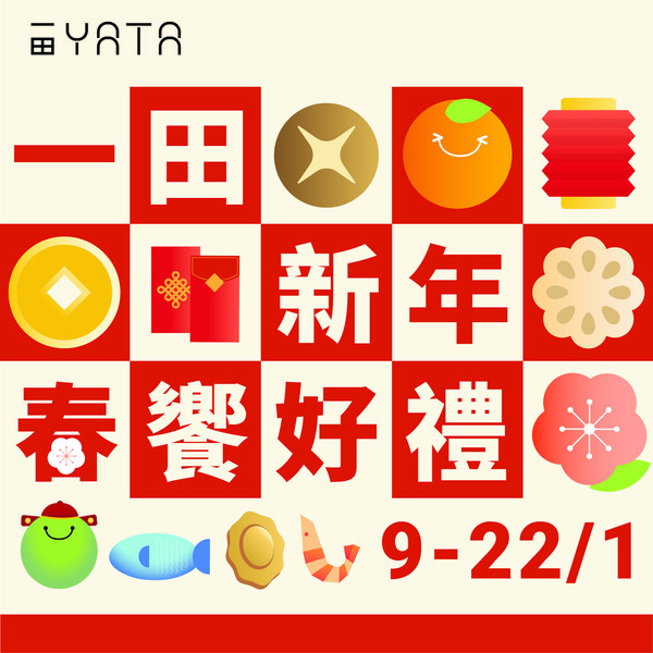 一田優惠｜一田新年優惠低至2折！超市$18專區/鮑魚海味福袋$258起/Chiikawa揮春/拜年禮盒優惠