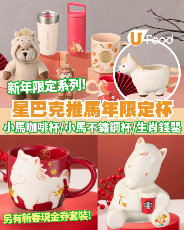 Starbucks全新馬年限定杯率先睇! 買杯免費送大杯咖啡優惠券 隨行杯／咖啡杯／凍杯／STANLEY系列 另有新春現金券套裝!