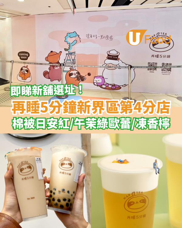 再睡5分鐘新界第4分店殺入荃灣！必飲棉被日安紅/午茉綠歐蕾/凍香檸 (新店選址+Menu一覽)