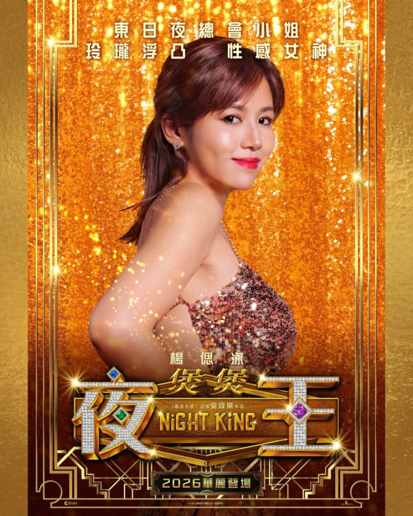 賀歲片2026|3部香港上映必睇夜王/金多寶/雙囍演員陣容強勁!附上映院線詳情