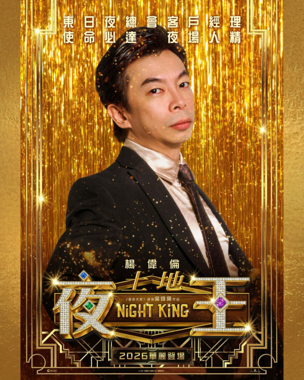 賀歲片2026|3部香港上映必睇夜王/金多寶/雙囍演員陣容強勁!附上映院線詳情