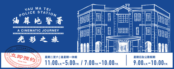 油蔴地警署展覽開幕！沉浸式重溫港產警匪片《無間道》、方中SIR等經典角色
