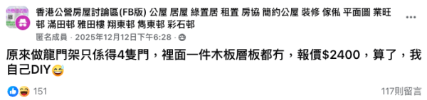 公屋灶底龍門架報價竟要$2400。（截圖：Facebook@香港公營房屋討論區）