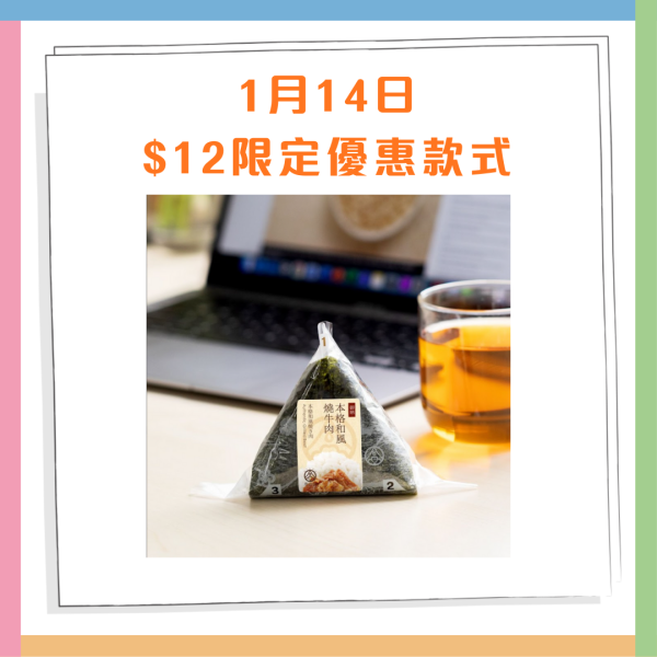 華御結$12御結日快閃5日優惠 歎北海道產秋鮭三文魚、和風燒牛肉、紅雪蟹沙律  即睇指定日期！
