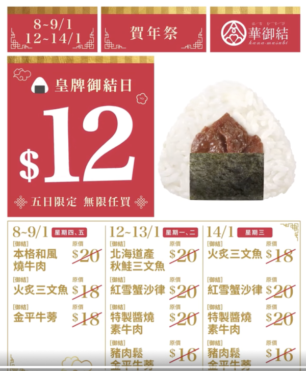 華御結$12御結日快閃5日優惠 歎北海道產秋鮭三文魚、和風燒牛肉、紅雪蟹沙律  即睇指定日期！