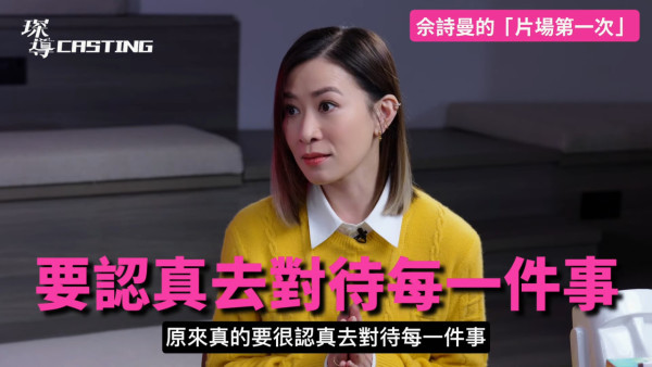 四屆視后是如何煉成的？佘詩曼自揭神級演技原來靠拜師學戲 「我上個堂都好醜」