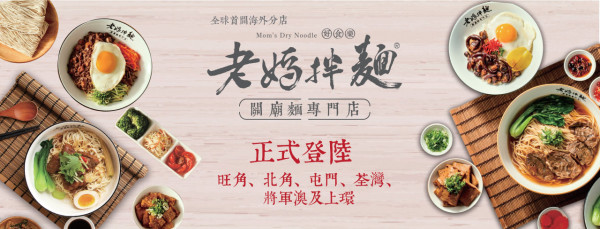 結業潮｜台灣第一拌麵「老媽拌麵」疑全線撤出香港 3間分店低調落幕