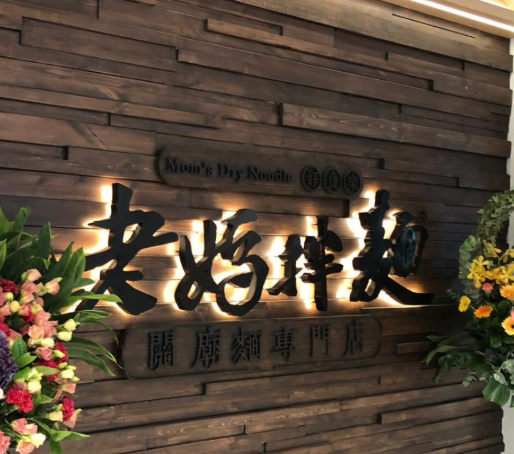 結業潮｜台灣第一拌麵「老媽拌麵」疑全線撤出香港 3間分店低調落幕