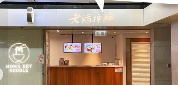 結業潮｜台灣第一拌麵「老媽拌麵」疑全線撤出香港 3間分店低調落幕