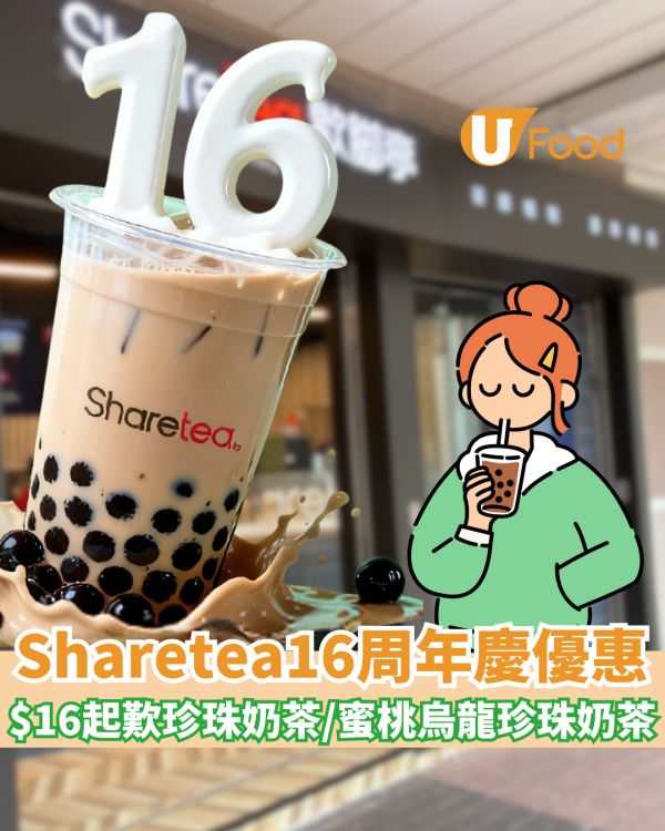 Sharetea歇脚亭周年慶優惠!  $16起歎珍珠奶茶 、蜜桃烏龍珍珠奶茶/ 限時4小時搶購！