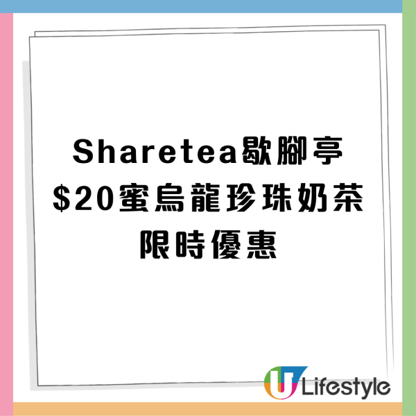 Sharetea歇脚亭周年慶優惠!  $16起歎珍珠奶茶 、蜜桃烏龍珍珠奶茶/ 限時4小時搶購！