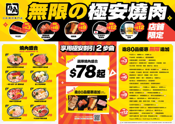 【牛角優惠】 牛角突發$3起無限追加燒肉／日本黑毛和牛肩脊肉／日本雞爽肉／北海道帶子／鮑魚 指定分店!