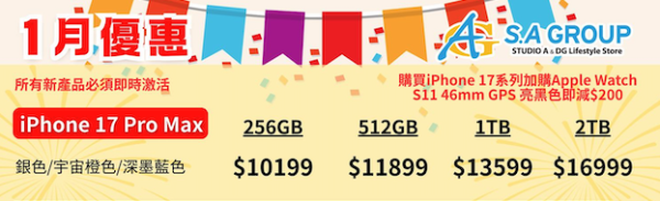 iPhone Apple Watch新年優惠 iPhone Air 88折送五地eSIM iPhone 17 MacBook Air iPad mini 減價