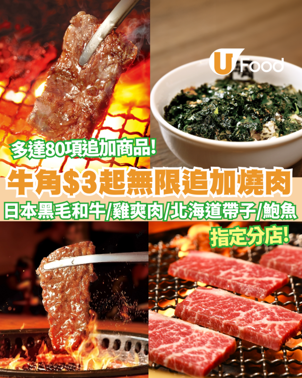 【牛角優惠】 牛角突發$3起無限追加燒肉／日本黑毛和牛肩脊肉／日本雞爽肉／北海道帶子／鮑魚 指定分店!