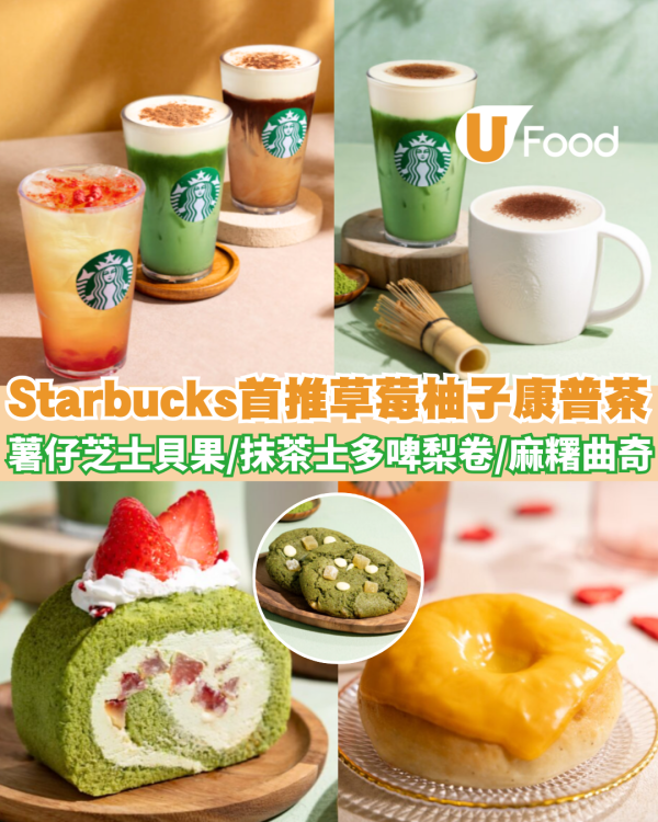 Starbucks首推草莓柚子康普茶/馬鈴薯芝士貝果/抹茶士多啤梨卷/抹茶麻糬曲奇 全新食品及飲品 一文看清!